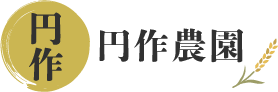 円作農園